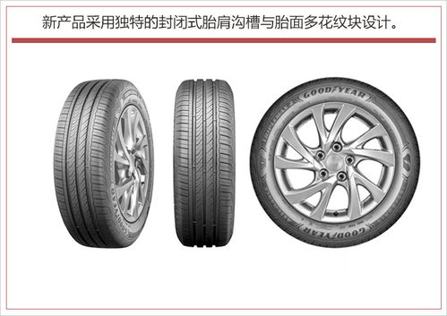 固特异全新产品逸乘中国上市 湿地技术再度升级