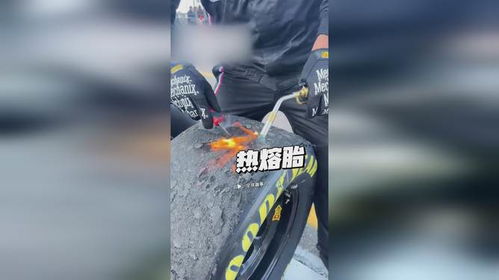 轮胎也 融化 赛道王者背后的秘密武器,热熔胎的神奇之处